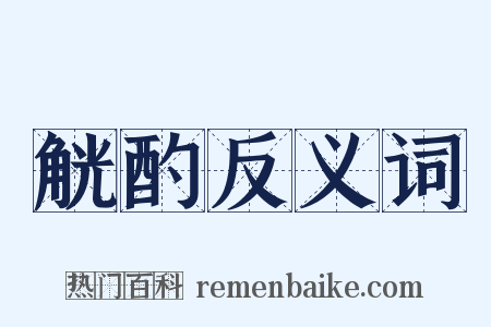 觥酌反义词是什么意思的图片